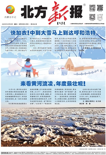 《北方新报》2025年12月10日版面速览
