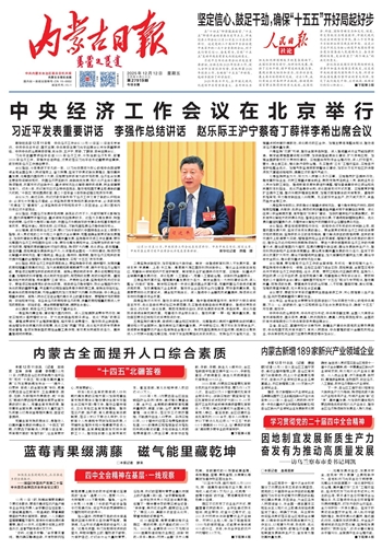 《内蒙古日报》2025年12月12日版面速览