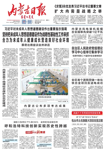 《内蒙古日报》2025年12月16日版面速览