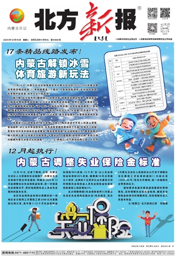 《北方新报》2025年12月16日版面速览