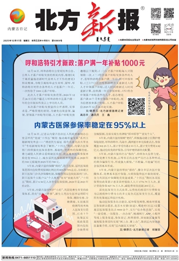 《北方新报》2025年12月17日版面速览