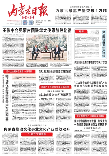 《內(nèi)蒙古日報》2025年12月19日版面速覽