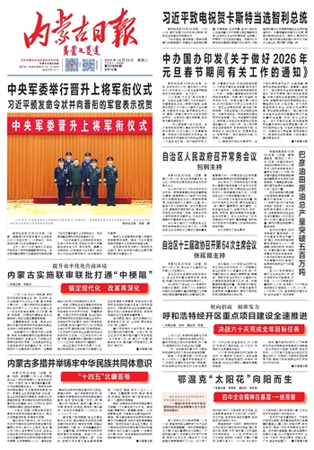 《内蒙古日报》2025年12月23日版面速览