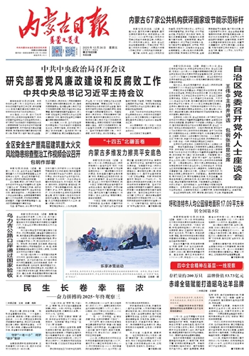 《内蒙古日报》2025年12月26日版面速览