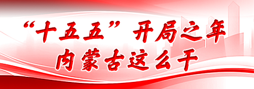 【专题】“十五五”开局之年 内蒙古这么干