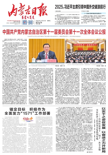 《内蒙古日报》12月30日版面速览