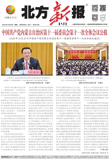 《北方新报》12月30日版面速览