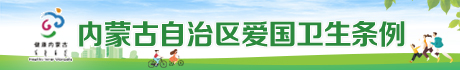 【专题】内蒙古自治区爱国卫生条例