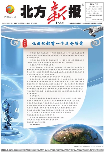 《北方新报》2025年12月31日版面速览
