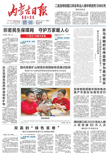 《内蒙古日报》1月4日版面速览