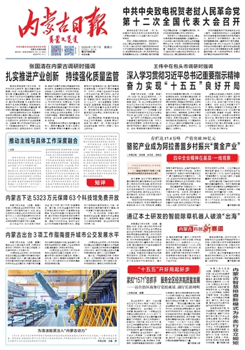 《内蒙古日报》2026年1月7日版面速览