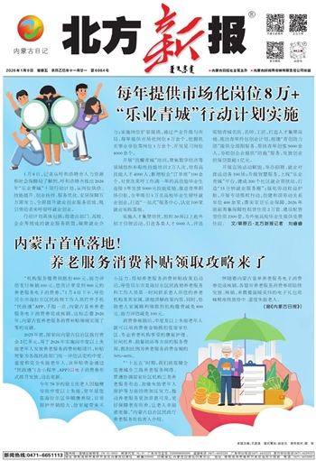 《北方新报》1月9日版面速览