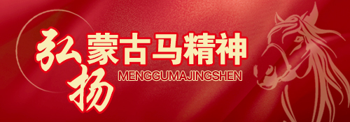【专题】弘扬蒙古马精神