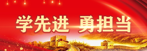 【专题】学先进 勇担当