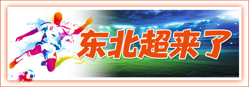 【专题】东北超来了