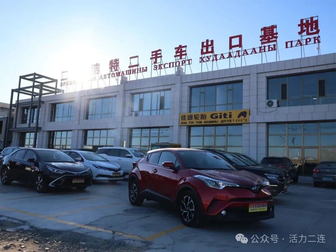 二连口岸2025年出口二手车2466辆 贸易额1.9亿元