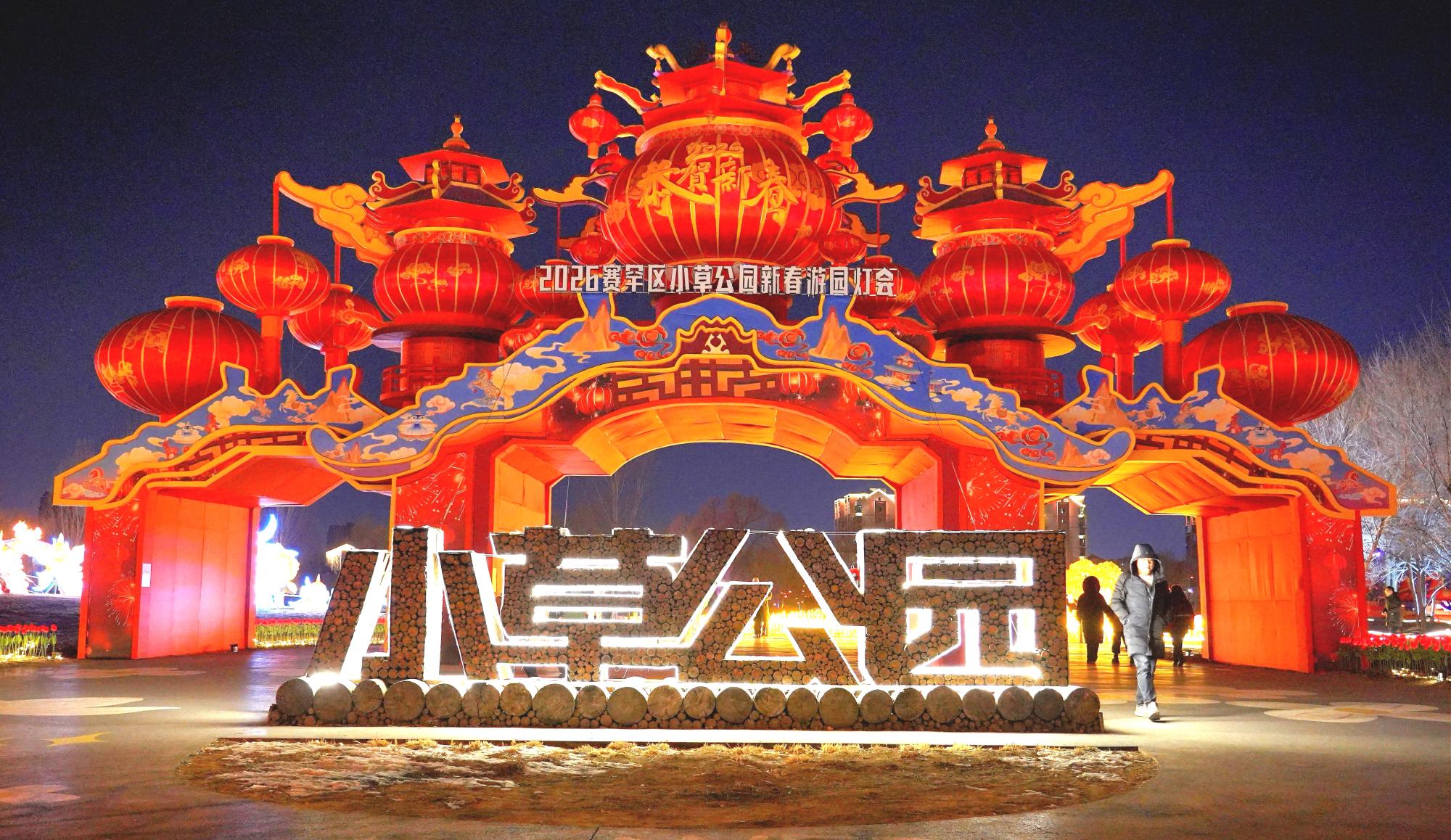 新春灯会点亮青城夜色 小草公园上演“马上相逢 温暖赛罕”