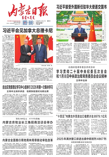 《内蒙古日报》1月17日版面速览