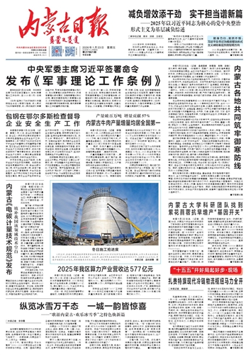 《内蒙古日报》2026年1月23日版面速览