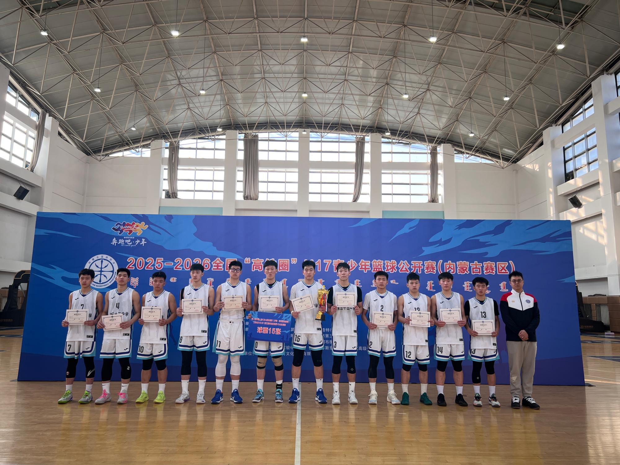 全国U17青少年篮球公开赛内蒙古赛区：包头三十三中全胜夺冠