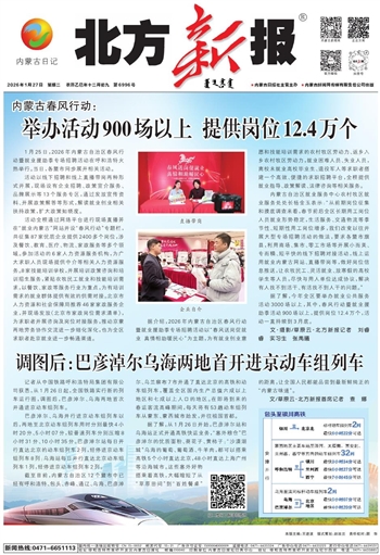 《北方新报》1月27日版面速览