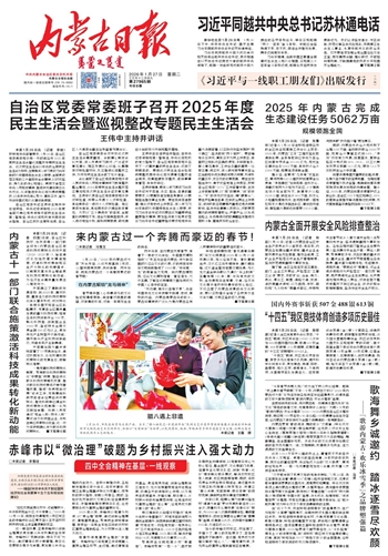 《内蒙古日报》1月27日版面速览