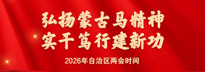 【专题】2026年内蒙古自治区两会