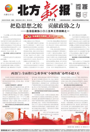 《北方新报》2026年1月30日版面速览