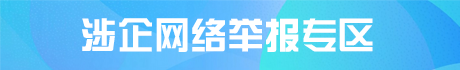 涉企网络举报专区