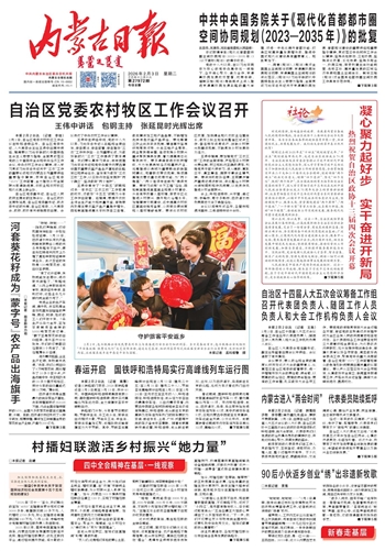 《内蒙古日报》2月3日版面速览