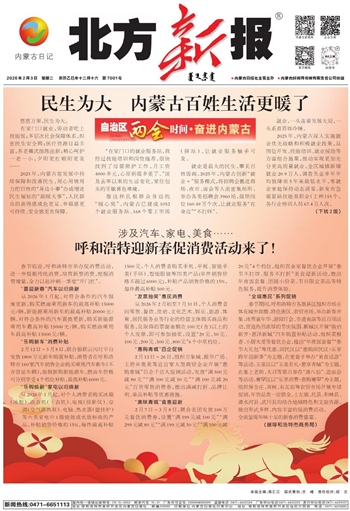 《北方新报》2月3日版面速览