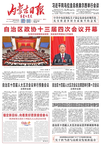 《内蒙古日报》2026年2月4日版面速览