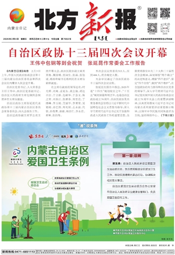 《北方新报》2026年2月4日版面速览
