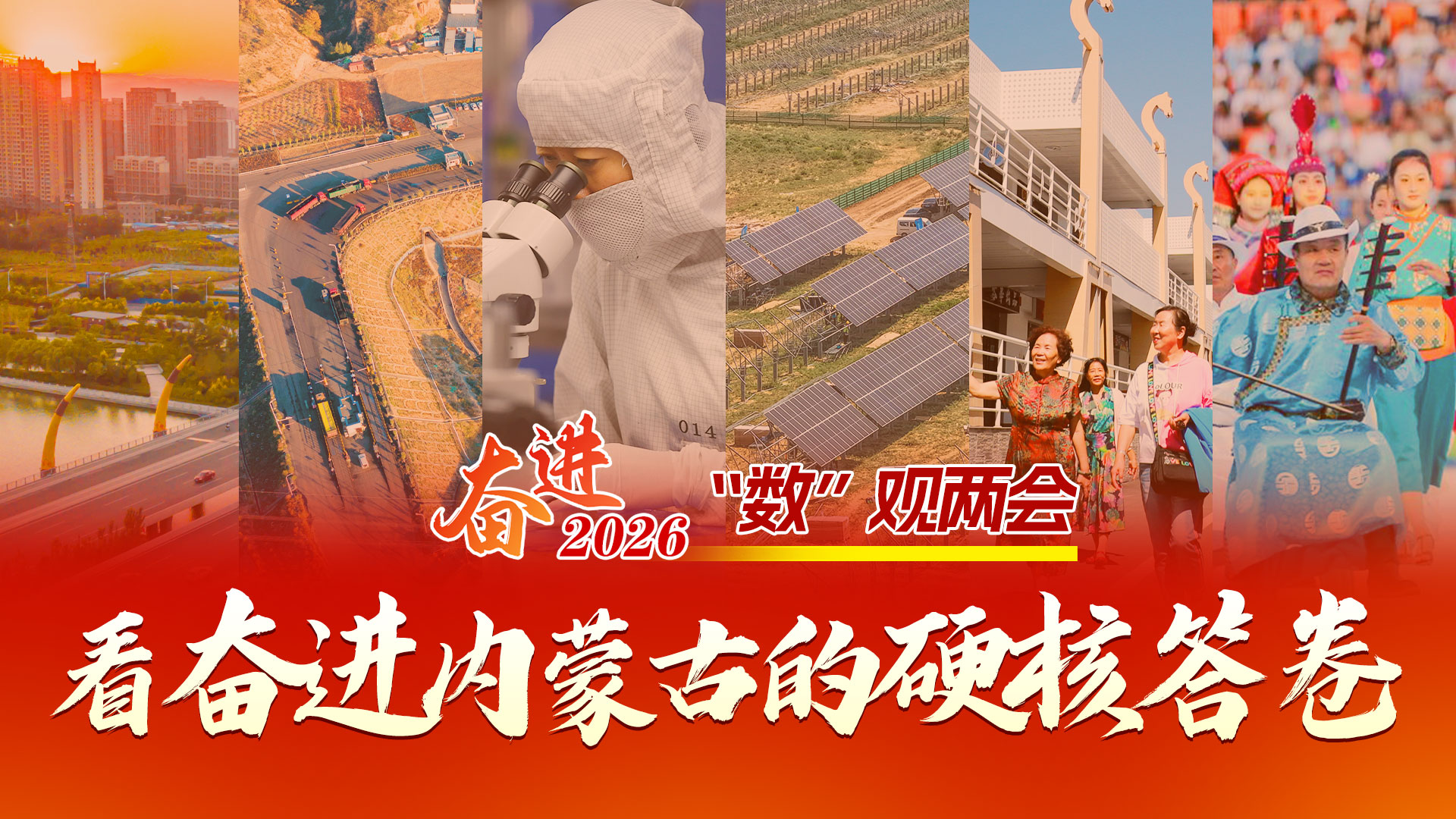 “数”观两会 | 看奋进内蒙古的硬核答卷