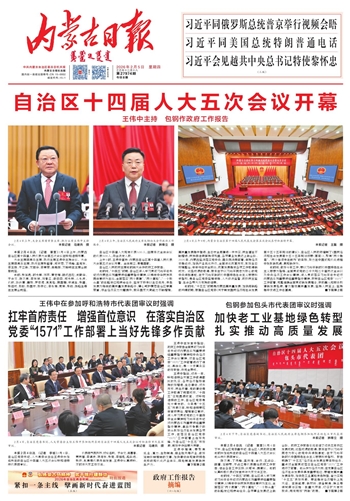 《內(nèi)蒙古日?qǐng)?bào)》2026年2月5日版面速覽
