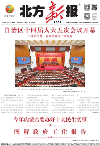 《北方新報(bào)》2026年2月5日版面速覽