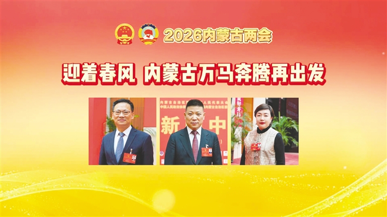 两会“新”声 | 迎着春风 内蒙古万马奔腾再出发