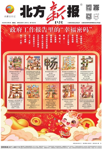 《北方新报》2026年2月6日版面速览