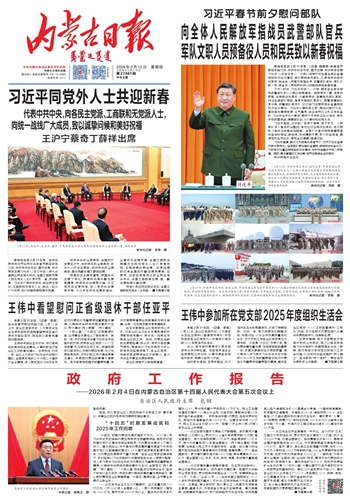 《内蒙古日报》2026年2月12日版面速览