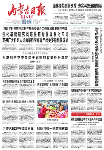 《内蒙古日报》2月13日版面速览