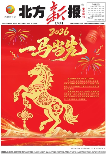 《北方新报》2月13日版面速览