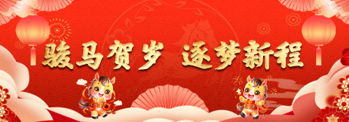 【专题】骏马贺岁 逐梦新程