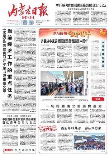 《内蒙古日报》2026年2月16日版面速览