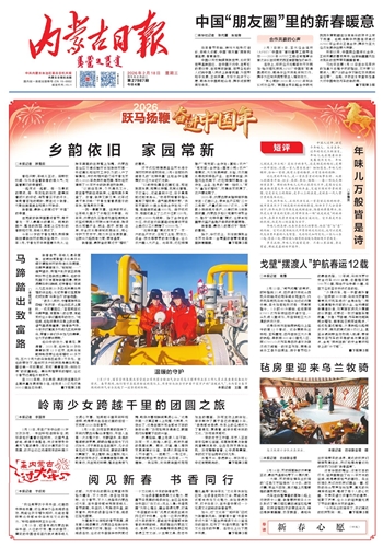 《内蒙古日报》2026年2月18日版面速览