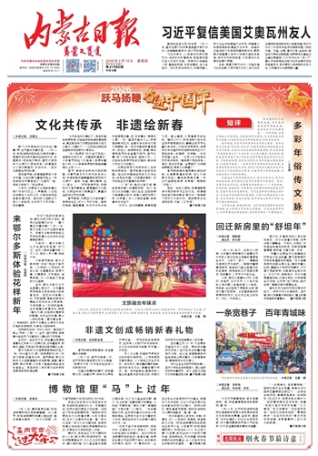 《内蒙古日报》2月19日版面速览