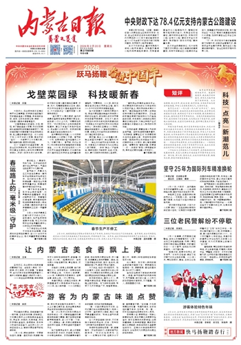 《内蒙古日报》2026年2月20日版面速览