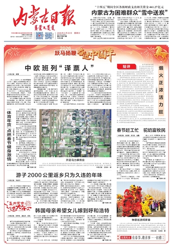 《内蒙古日报》2026年2月22日版面速览