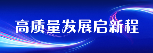 高质量发展启新程