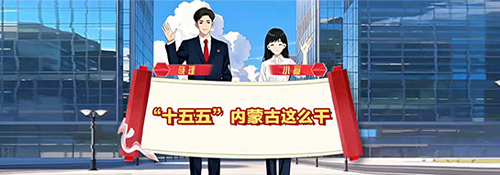 【专题】“十五五”内蒙古这么干