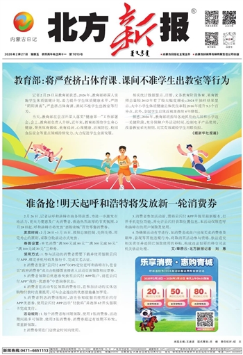 《北方新报》2月27日版面速览